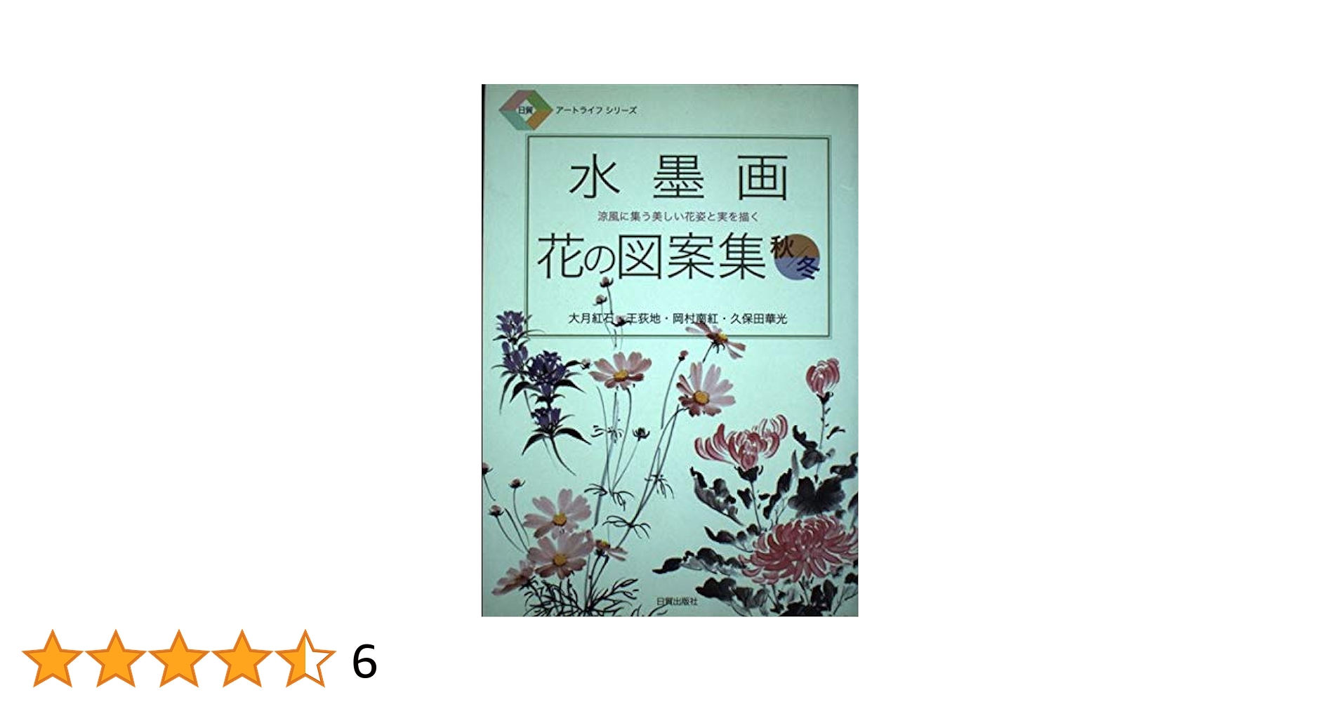 水墨画花の図案集 秋冬 (日貿アートライフシリーズ) | 大月 紅石